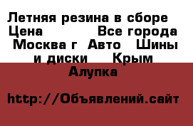 Летняя резина в сборе › Цена ­ 6 500 - Все города, Москва г. Авто » Шины и диски   . Крым,Алупка